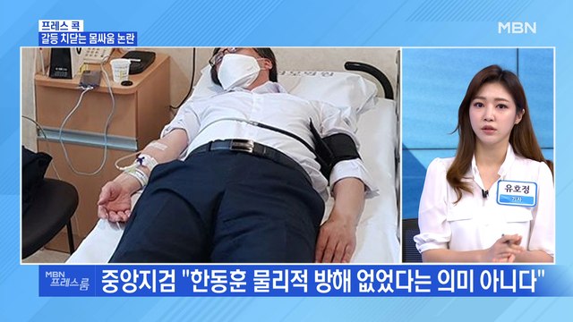 [MBN 프레스룸] 갈등 치닫는 몸싸움 논란