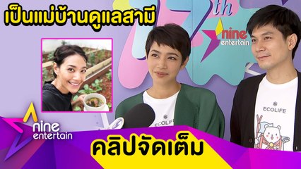 “นุ่น-ท็อป” ยังไม่คิดมีลูก ใช้ชีวิตรักเรียบง่ายปลูกผักทำสวน (คลิปจัดเต็ม)