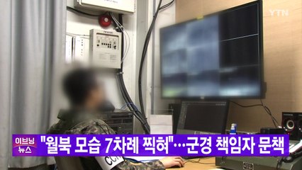 [YTN 실시간뉴스] "월북 모습 7차례 찍혀"...군경 책임자 문책 / YTN