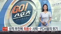 [프로축구] 성적 부진에 최용수 자진 사퇴…서울의 위기