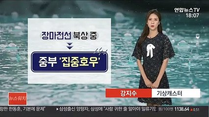[날씨] 장마전선 북상 중…밤부터 서울·경기 서해안 비