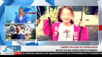 πατήρ Αλέξιος Σαμαρτζής: Μια ακόμη επιτυχημένη επέμβαση για την μικρή Αλεξία. Ο Γολγοθάς όμως συνεχίζεται...