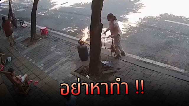 อย่าหาทำ !! วิธีจัดการถังแก๊สติดไฟ ที่ไม่ถูกต้อง