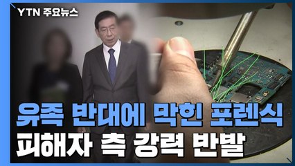 '유족 반대'에 막힌 포렌식...피해자 측 강력 반발 / YTN