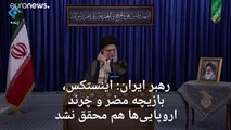 علی خامنه‌ای: اینستکس بازیچه چرندی بود که پول کشور را به اروپا بدهیم