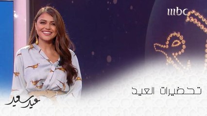 كيف تحضرت لين أبو شعر للعيد؟