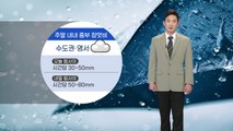 [날씨] 주말 내내 중부 장맛비...오늘 밤사이 시간당 30~50mm 쏟아진다 / YTN