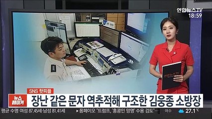 [SNS 핫피플] '물난리 뉴스 앞 웃음' 황운하 "사려 깊지 못해" 外