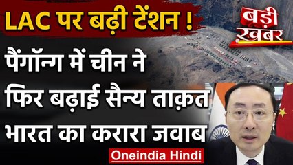 India China Tension: चीन के राजदूत ने Pangong Lake पर ठोका दावा, चीन ने बढ़ाई सेना | वनइंडिया हिंदी