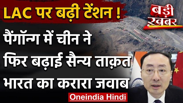 India China Tension: चीन के राजदूत ने Pangong Lake पर ठोका दावा, चीन ने बढ़ाई सेना | वनइंडिया हिंदी