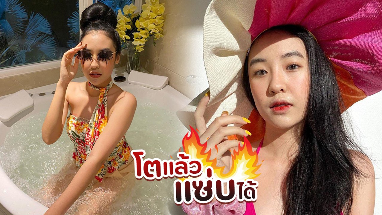 โตแล้วแซ่บได้ ! น้องพลอย ลูกสาว เท่ง เถิดเทิง ลงอ่างอวดเซ็กซี่