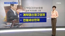 새 임대차법 국무회의 통과…오늘부터 시행