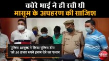 दो साल के मासूम के अगवा होने के 1 घंटे बाद ही पुलिस ने किया बरामद