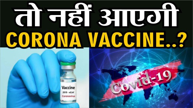 COVID 19 news: विश्व स्वास्थ्य संगठन ने दी चेतावनी | कहा फिलहाल कोरोना वैक्सीन बनने में लगेगा वक्त