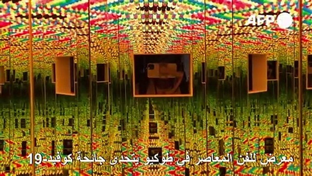 معرض للفن المعاصر في طوكيو يتحدى جائحة كوفيد-19
