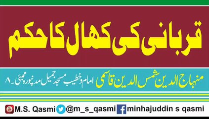 QURBANI K ZANWAR KI KHAL KA HUKUM BAYAN BY M.S.QASMI