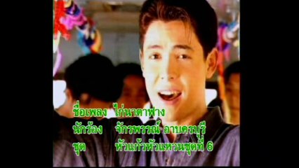 [KR] 02.ไก่นาตาฟาง - ก๊อต จักรพรรณ์ อาบครบุรี [VHS] [HD] (หัวแก้วหัวแหวน ชุดที่ 6)