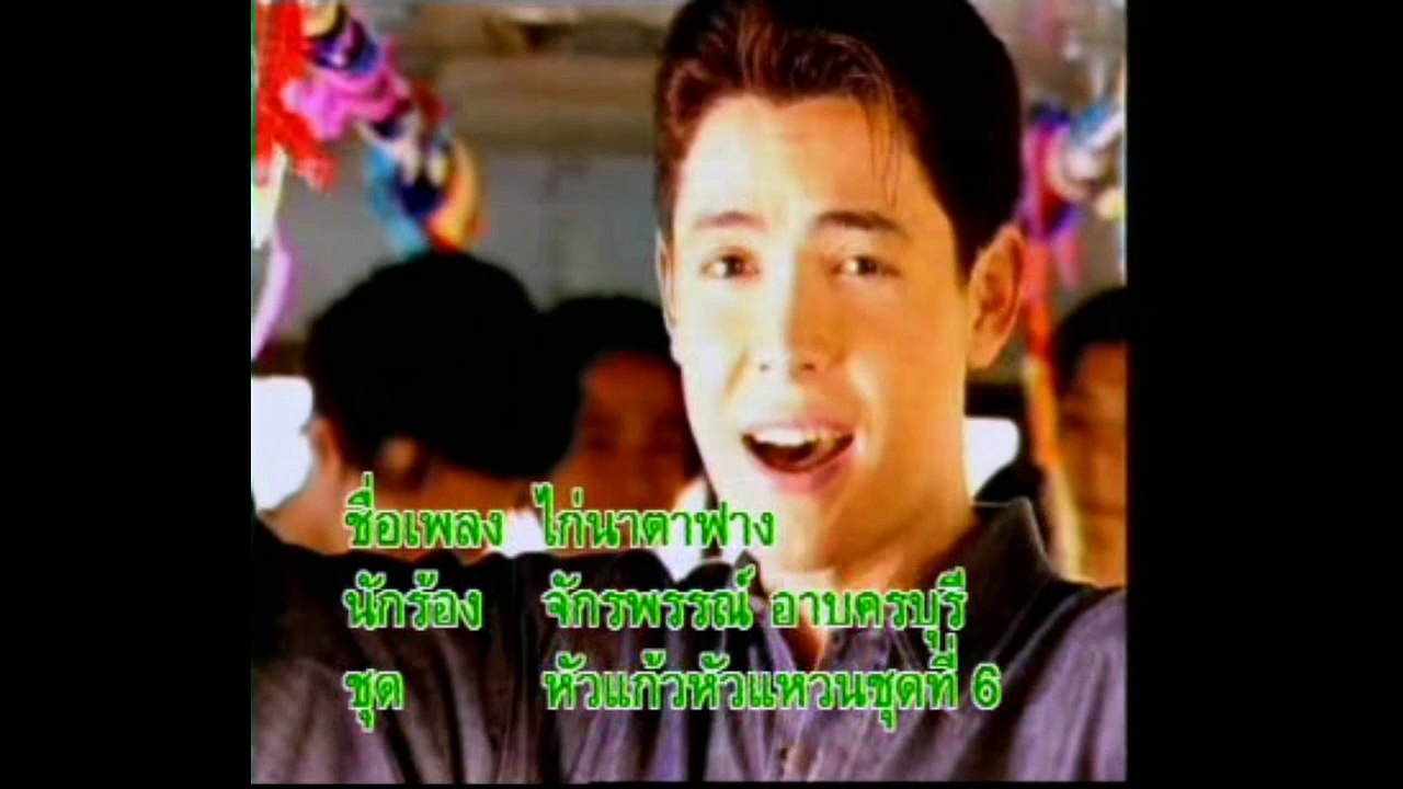 [KR] 02.ไก่นาตาฟาง - ก๊อต จักรพรรณ์ อาบครบุรี [VHS] [HD] (หัวแก้วหัวแหวน ชุดที่ 6)