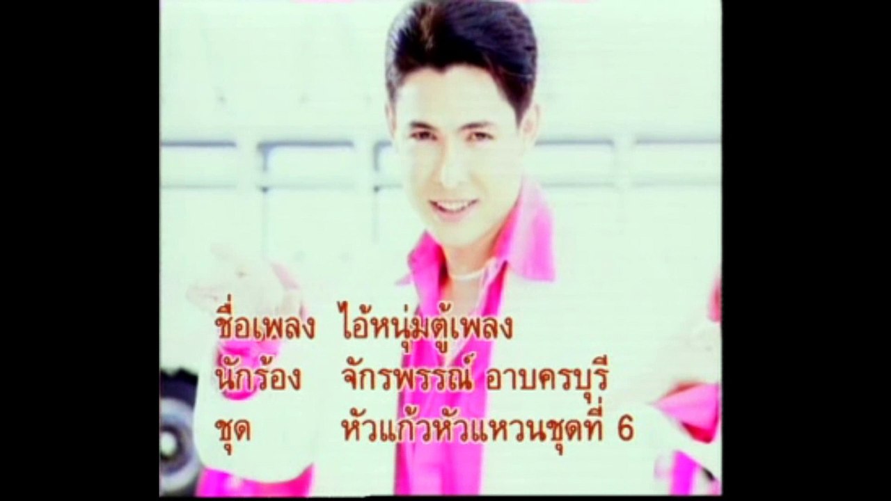 [KR] 04.ไอ้หนุ่มตู้เพลง - ก๊อต จักรพรรณ์ อาบครบุรี [HD] (หัวแก้วหัวแหวน ชุดที่ 6)