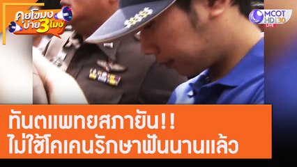 ทันตแพทยสภายัน!! "ไม่ใช้โคเคนรักษาฟัน" นานแล้ว [31 ก.ค.63] คุยโขมงบ่าย 3 โมง | 9 MCOT HD