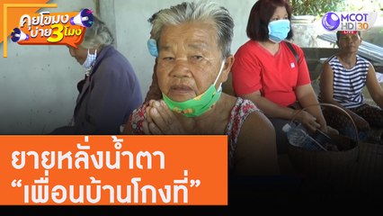 ยายหลั่งน้ำตา เพื่อนบ้านโกงที่ [31 ก.ค.63] คุยโขมงบ่าย 3 โมง | 9 MCOT HD