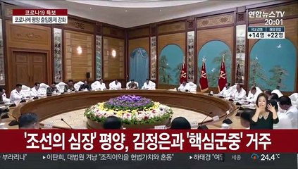 북한, 평양 출입통제 강화…연일 코로나 경각심 고취