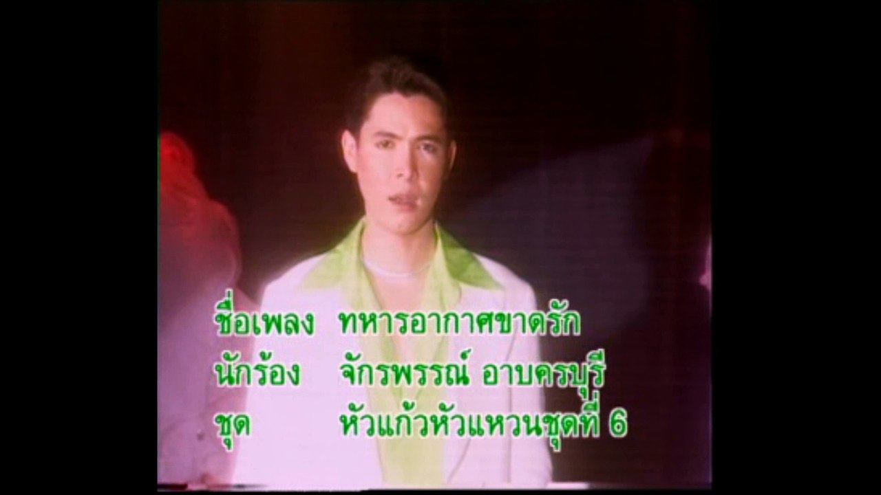 [KR] 05.ทหารอากาศขาดรัก - ก๊อต จักรพรรณ์ อาบครบุรี [HD] (หัวแก้วหัวแหวน ชุดที่ 6)