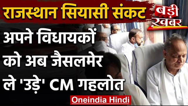 Rajasthan Crisis: Ashok Gehlot ने खरीद-फरोख्त के डर से MLAs को Jaisalmer किया शिफ्ट| वनइंडिया हिंदी