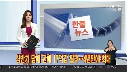[한줄뉴스] 상반기 담배 판매 17억갑 팔려…4년만에 최대 外