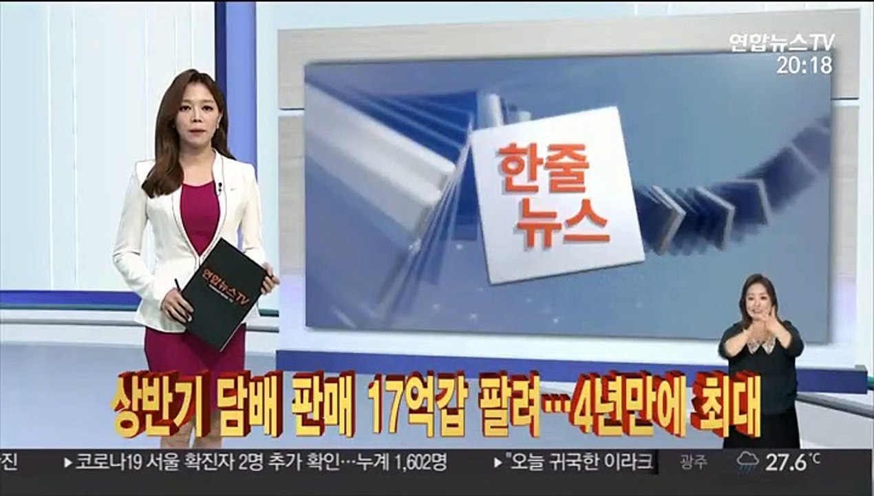[한줄뉴스] 상반기 담배 판매 17억갑 팔려…4년만에 최대 外