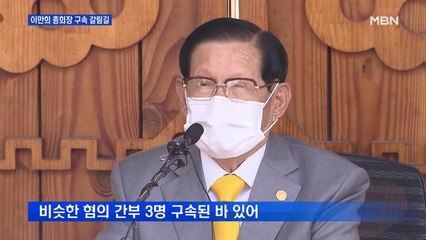코로나19 방역 방해 신천지 이만희 총회장 오늘 중 구속 갈림길