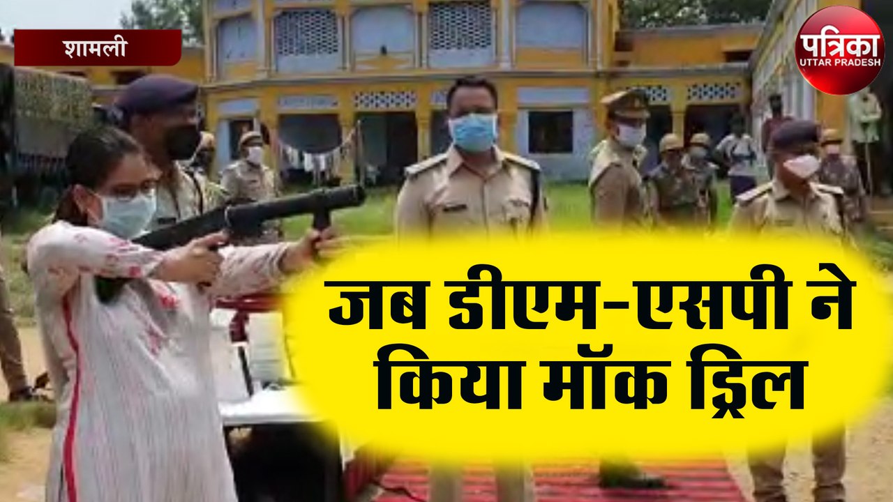 पुलिस हुई अलर्ट, डीएम और एसपी ने किया मॉक ड्रिल