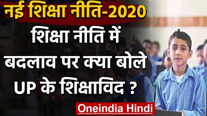 New Education Policy 2020: 34 साल बाद बदली शिक्षा नीति, क्या कहते हैं शिक्षाविद | वनइंडिया हिंदी