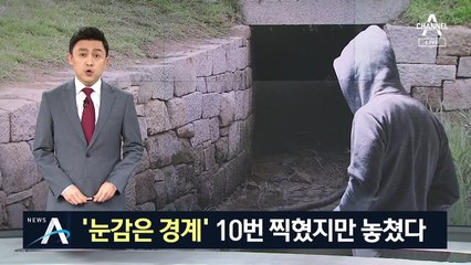 경계도 감시도 ‘뻥’…10번 찍혔는데 월북자 놓쳤다