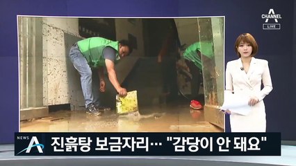 폭우로 진흙탕 된 보금자리에 막막…“감당이 안 돼요”