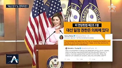 ‘대선 연기’ 떠본 트럼프…경제 악화·지지율 하락 연막작전?