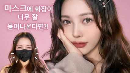 [Pony makeup vietsub] Trang điểm không trôi khi đeo khẩu trang