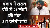 Punjab में Liquor सेवन से 21 लोगों की Death, जांच के लिए बनाई गई SIT | वनइंडिया हिंदी