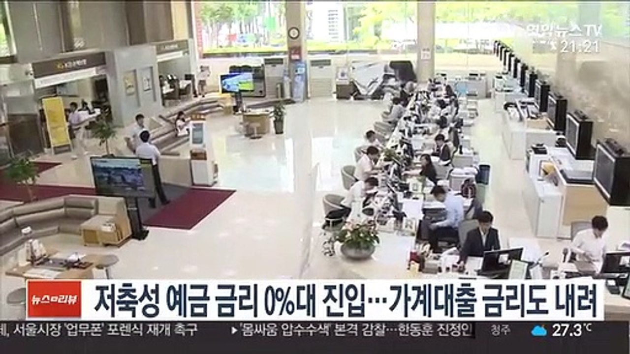 저축성 예금 금리 0%대 진입…가계대출 금리도 내려