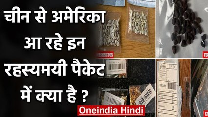 China से America आ रहे इन Mystery Seeds Packet में आखिर क्या है? वनइंडिया हिंदी