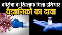 Coronavirus :  कोरोना के खिलाफ मिला हथियार  वैज्ञानिकों का दावा | कोरोना के खिलाफ इम्यूनिटी बढ़ रही