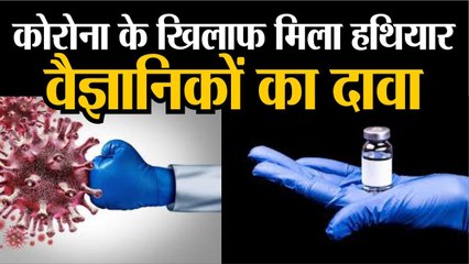 Download Video: Coronavirus :  कोरोना के खिलाफ मिला हथियार  वैज्ञानिकों का दावा | कोरोना के खिलाफ इम्यूनिटी बढ़ रही