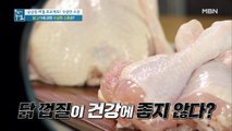 닭 껍질이 건강에 좋지 않다?