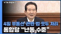 4일 부동산 관련 법 모두 처리...통합당 