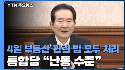 4일 부동산 관련 법 모두 처리...통합당 "난동 수준" / YTN