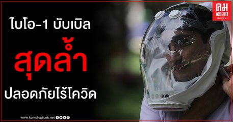 ล้ำไปอีก หน้ากากฟองอากาศ ไบโอ-1 บับเบิล หายใจปลอดภัยไร้ โควิด-19