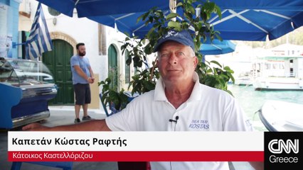 Καστελλόριζο. Με τον καπετάν Κώστα στην ελληνοτουρκική οριογραμμή