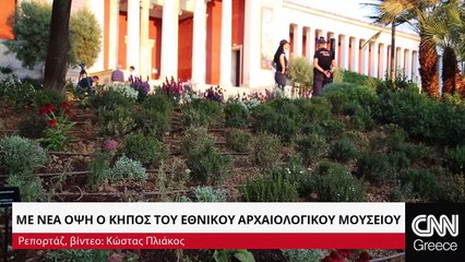 Με 6.000 νέα φυτά ολοκληρώθηκε η ανάπλαση του κήπου του Εθνικού Αρχαιολογικού Μουσείου