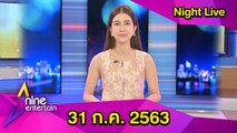 รายการไนน์เอ็นเตอร์เทนไนท์ไลฟ์ 31 ก.ค. 2563