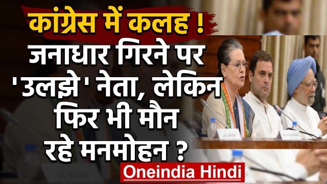 Sonia Gandhi की बैठक में आपस में उलझे नेता, चुप्‍पी साधे रहे Manmohan Singh | वनइंडिया हिंदी